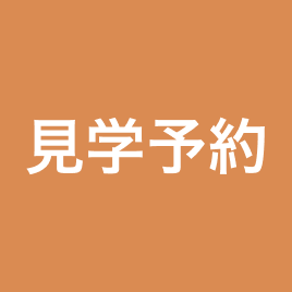 見学予約